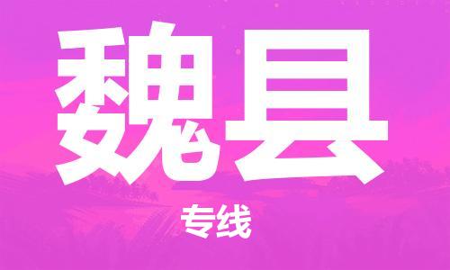 惠州到魏县电动车物流公司|惠州摩托车物流到魏县行李托运包装（全/境-直送）