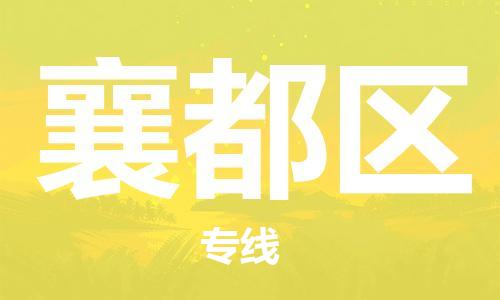 惠州到襄都区电动车物流公司|惠州摩托车物流到襄都区行李托运包装（全/境-直送）