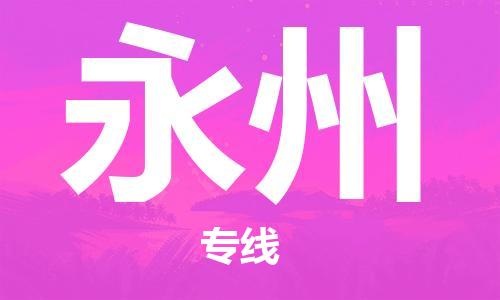 惠州到永州电动车物流公司|惠州摩托车物流到永州行李托运包装（全/境-直送）