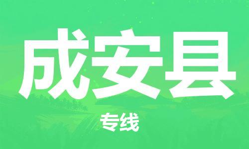 新丰县到成安县物流-新丰县到成安县专线-送货上门
