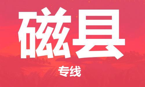 杨村镇到磁县物流专线|杨村镇到磁县危险品电动车托运优选公司