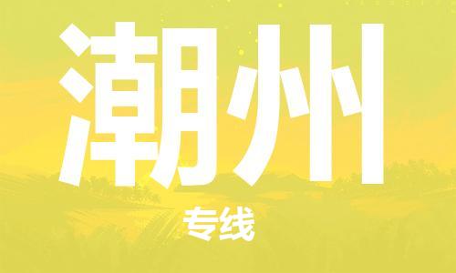 杨村镇到潮州物流专线|杨村镇到潮州危险品电动车托运优选公司
