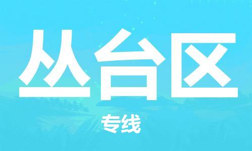 新丰县到丛台区物流公司-快捷精准新丰县至丛台区专线