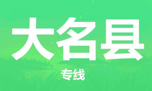 杨村镇到大名县物流专线|杨村镇到大名县危险品电动车托运优选公司