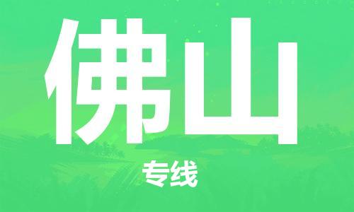 惠州到佛山电动车物流公司|惠州摩托车物流到佛山行李托运包装（全/境-直送）