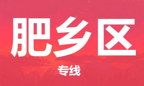 杨村镇到肥乡区物流专线|杨村镇到肥乡区危险品电动车托运优选公司