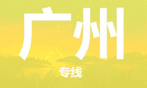 杨村镇到广州物流专线|杨村镇到广州危险品电动车托运优选公司