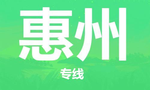 惠州到惠州电动车物流公司|惠州摩托车物流到惠州行李托运包装（全/境-直送）