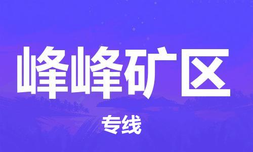 杨村镇到峰峰矿区物流专线|杨村镇到峰峰矿区危险品电动车托运优选公司