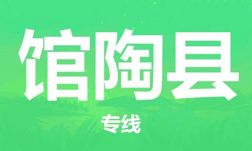 杨村镇到馆陶县物流专线|杨村镇到馆陶县危险品电动车托运优选公司