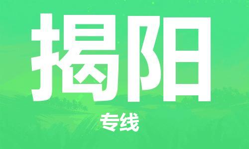 惠州到揭阳电动车物流公司|惠州摩托车物流到揭阳行李托运包装（全/境-直送）
