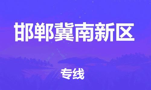 惠州到邯郸冀南新区电动车物流公司|惠州摩托车物流到邯郸冀南新区行李托运包装（全/境-直送）