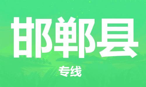 惠州到邯郸县电动车物流公司|惠州摩托车物流到邯郸县行李托运包装（全/境-直送）