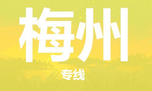 惠州到梅州电动车物流公司|惠州摩托车物流到梅州行李托运包装（全/境-直送）