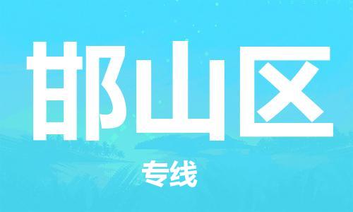 新丰县到邯山区物流专线-新丰县至邯山区专线-多方式、多种车型