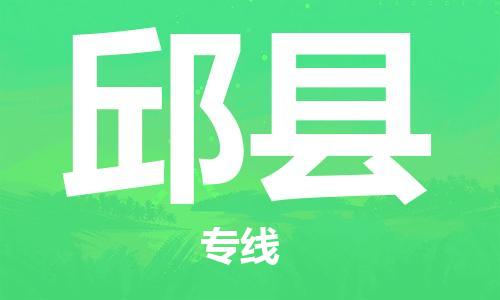 杨村镇到邱县物流专线|杨村镇到邱县危险品电动车托运优选公司