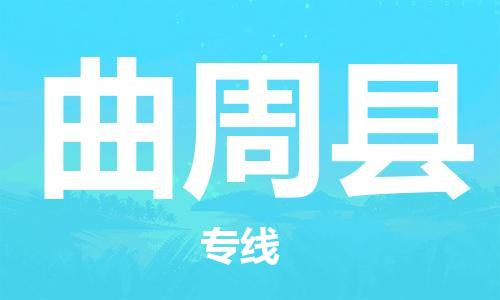 杨村镇到曲周县物流专线|杨村镇到曲周县危险品电动车托运优选公司