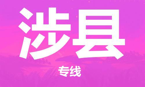 新丰县到涉县物流公司-您最佳的新丰县至涉县专线