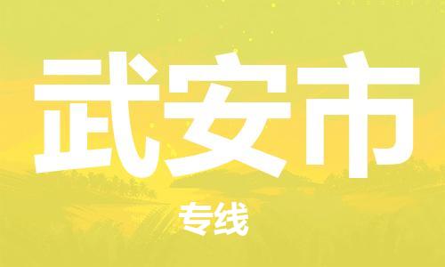 新丰县到武安市物流公司-贴心服务新丰县至武安市专线