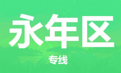杨村镇到永年区物流专线|杨村镇到永年区危险品电动车托运优选公司