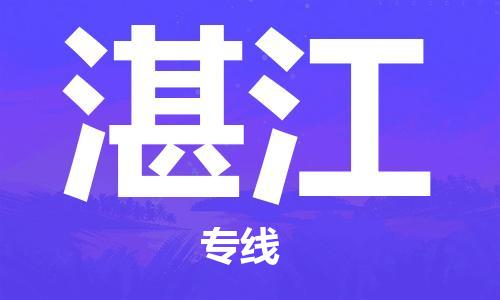 惠州到湛江电动车物流公司|惠州摩托车物流到湛江行李托运包装（全/境-直送）