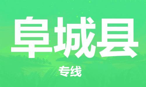 杨村镇到阜城县物流专线|杨村镇到阜城县危险品电动车托运优选公司