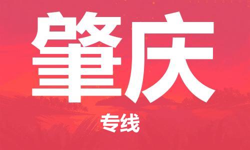惠州到肇庆电动车物流公司|惠州摩托车物流到肇庆行李托运包装（全/境-直送）