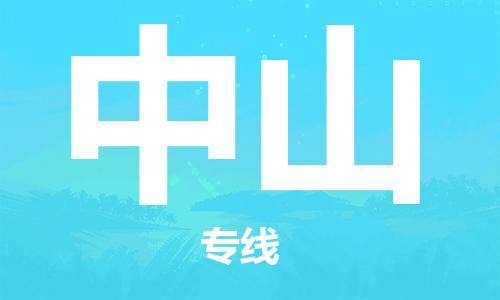 惠州到中山电动车物流公司|惠州摩托车物流到中山行李托运包装（全/境-直送）