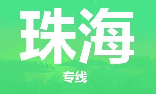 惠州到珠海电动车物流公司|惠州摩托车物流到珠海行李托运包装（全/境-直送）