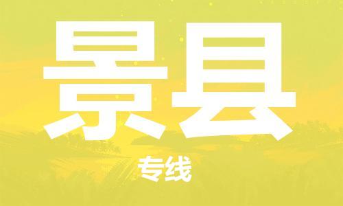 惠州到泾县电动车物流公司|惠州摩托车物流到泾县行李托运包装（全/境-直送）