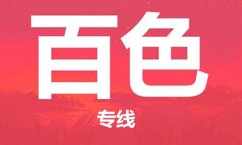 惠州到百色电动车物流公司|惠州摩托车物流到百色行李托运包装（全/境-直送）