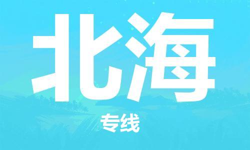 惠州到北海电动车物流公司|惠州摩托车物流到北海行李托运包装（全/境-直送）