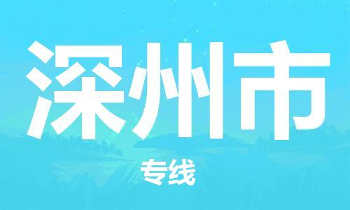 惠州到深州市电动车物流公司|惠州摩托车物流到深州市行李托运包装（全/境-直送）
