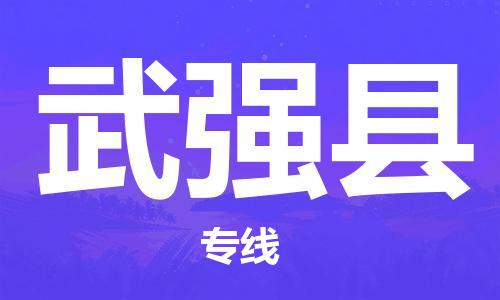 杨村镇到武强县物流专线|杨村镇到武强县危险品电动车托运优选公司