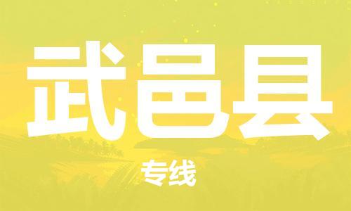 惠州到武义县电动车物流公司|惠州摩托车物流到武义县行李托运包装（全/境-直送）