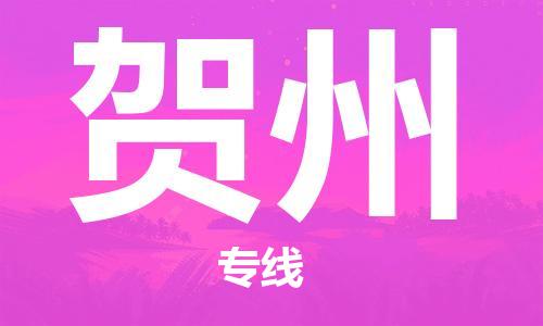 惠州到贺州电动车物流公司|惠州摩托车物流到贺州行李托运包装（全/境-直送）
