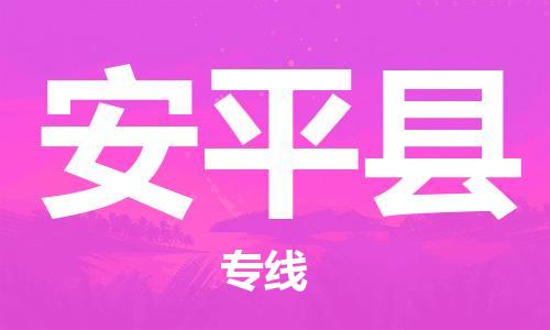 杨村镇到安平县物流专线|杨村镇到安平县危险品电动车托运优选公司