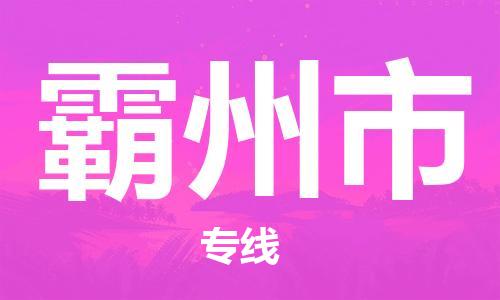 惠州到霸州市电动车物流公司|惠州摩托车物流到霸州市行李托运包装（全/境-直送）