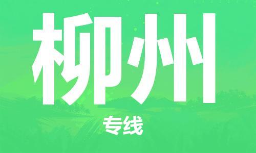 惠州到柳州电动车物流公司|惠州摩托车物流到柳州行李托运包装（全/境-直送）