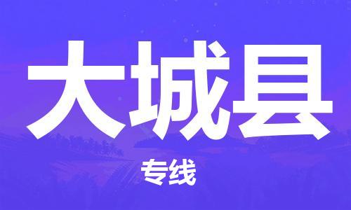 惠州到大城县电动车物流公司|惠州摩托车物流到大城县行李托运包装（全/境-直送）