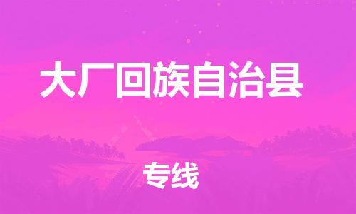 惠州到大厂回族自治县电动车物流公司|惠州摩托车物流到大厂回族自治县行李托运包装（全/境-直送）