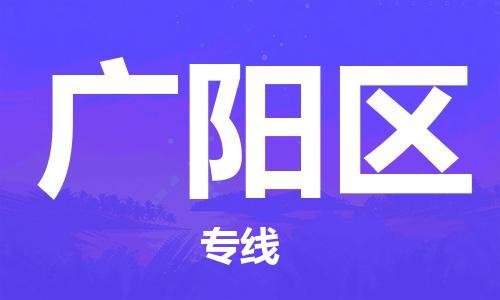 惠州到广阳区电动车物流公司|惠州摩托车物流到广阳区行李托运包装（全/境-直送）
