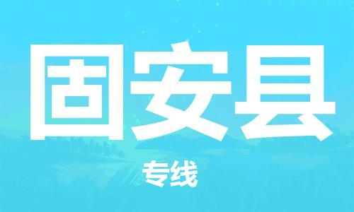 惠州到固安县电动车物流公司|惠州摩托车物流到固安县行李托运包装（全/境-直送）