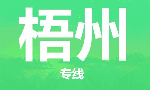 杨村镇到梧州物流专线|杨村镇到梧州危险品电动车托运优选公司