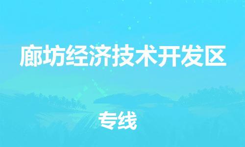 杨村镇到廊坊经济技术开发区物流专线|杨村镇到廊坊经济技术开发区危险品电动车托运优选公司