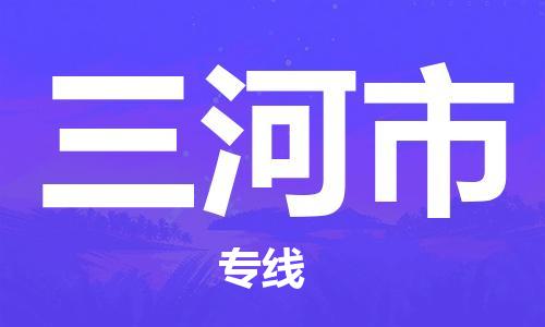 惠州到三河市电动车物流公司|惠州摩托车物流到三河市行李托运包装（全/境-直送）