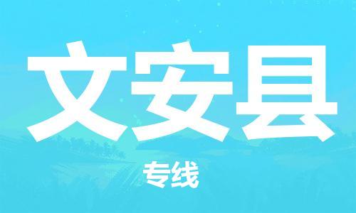 惠州到文安县电动车物流公司|惠州摩托车物流到文安县行李托运包装（全/境-直送）