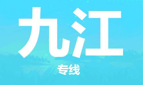 惠州到九江电动车物流公司|惠州摩托车物流到九江行李托运包装（全/境-直送）