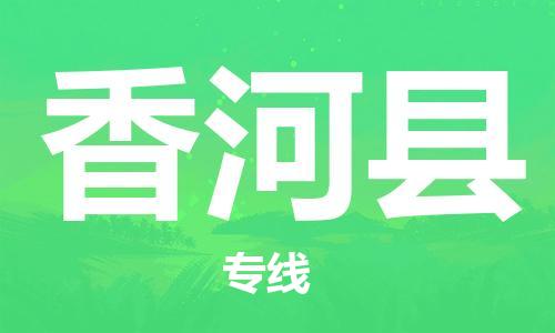 惠州到香河县电动车物流公司|惠州摩托车物流到香河县行李托运包装（全/境-直送）