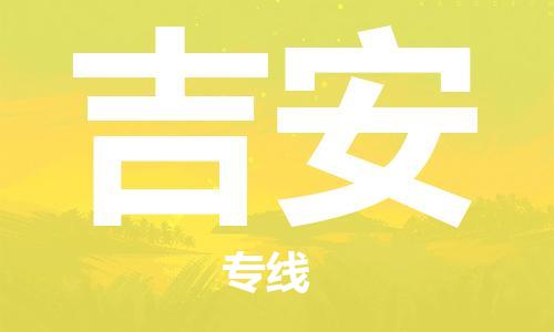 惠州到吉安电动车物流公司|惠州摩托车物流到吉安行李托运包装（全/境-直送）